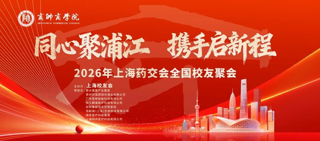 商帅商学院大健康校友交流会在上海成功举办：校友路演与行业资源对接