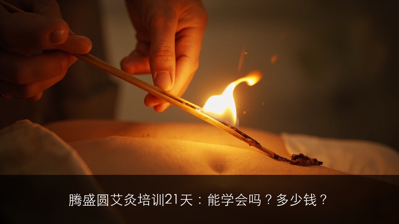 腾盛圆艾灸培训21天：能学会吗？多少钱？