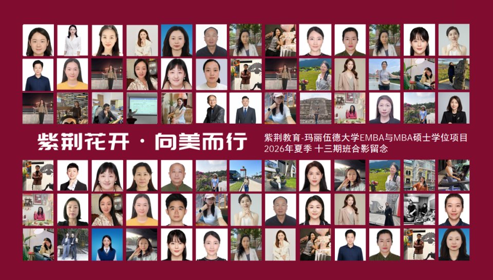 紫荆教育玛丽伍德大学EMBA与MBA十三期班开学：数字时代商业管理新征程