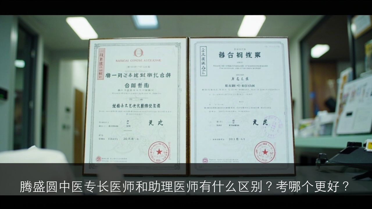 腾盛圆中医专长医师和助理医师有什么区别？考哪个更好？