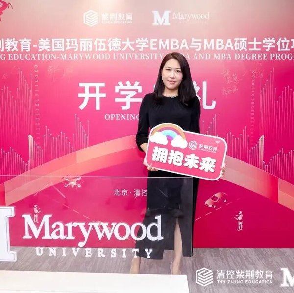 紫荆教育 | 玛丽伍德大学EMBA与MBA项目十三期班开学典礼 | 北京 | 2026年5月16日