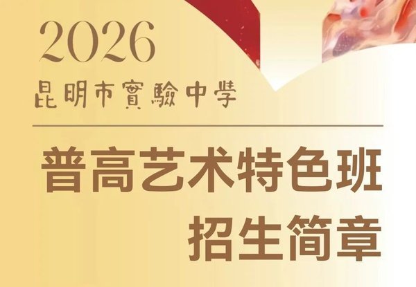 云南新东方 | 2026昆明各高中艺术班招生简章汇总 | 持续更新