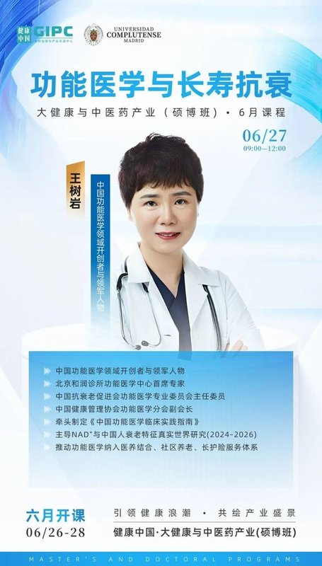 健康中国 | 大健康与中医药产业硕博班 | 王树岩·张晋·王艳蕊 | 北京 | 6月26-28日