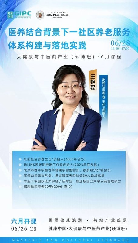 健康中国 | 大健康与中医药产业硕博班 | 王树岩·张晋·王艳蕊 | 北京 | 6月26-28日