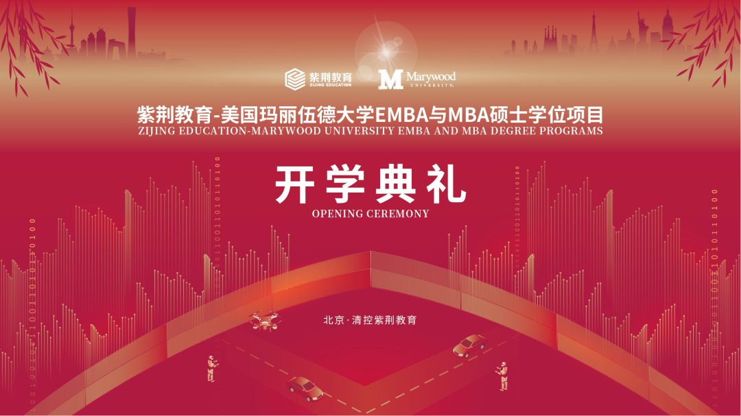 紫荆教育玛丽伍德大学EMBA与MBA十三期班开学：数字时代商业管理新征程