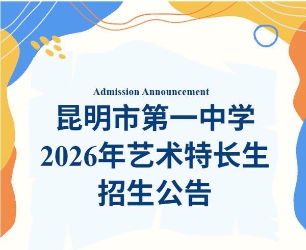 云南新东方 | 2026昆明各高中艺术班招生简章汇总 | 持续更新