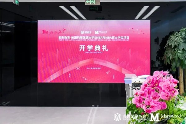 紫荆教育 | 玛丽伍德大学EMBA与MBA项目十三期班开学典礼 | 北京 | 2026年5月16日