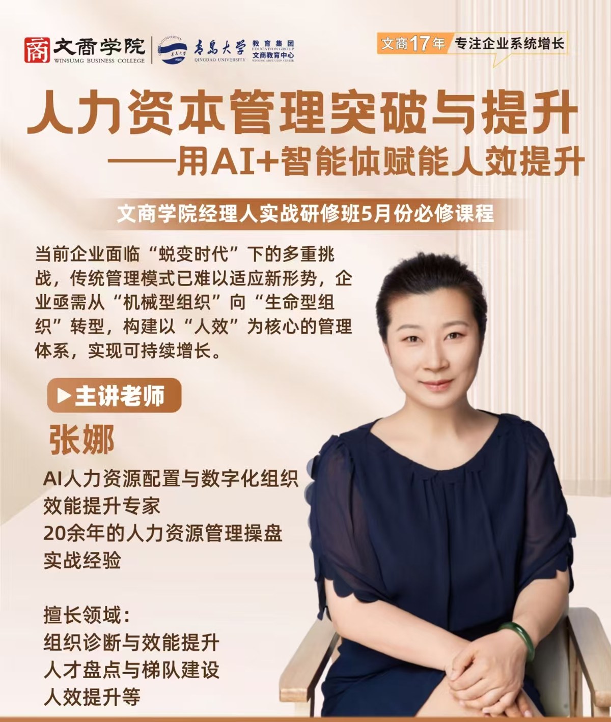 张娜｜青岛大学文商学院经理人实战研修班5月份必修课程《人力资本管理突破与提升》课程介绍