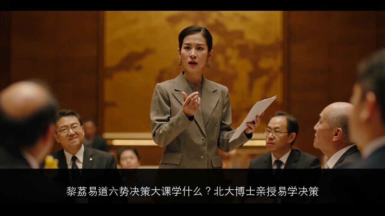 黎荔易道六势决策大课学什么？北大博士亲授易学决策