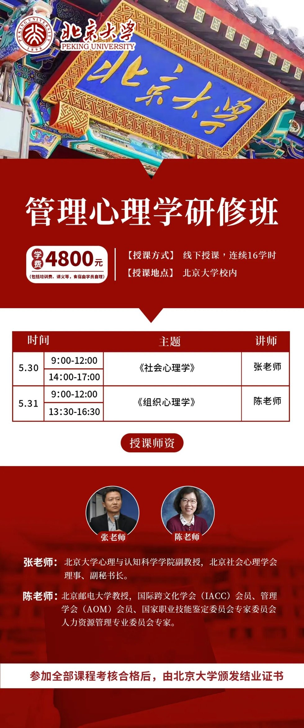【简章】北京大学管理心理学研修班