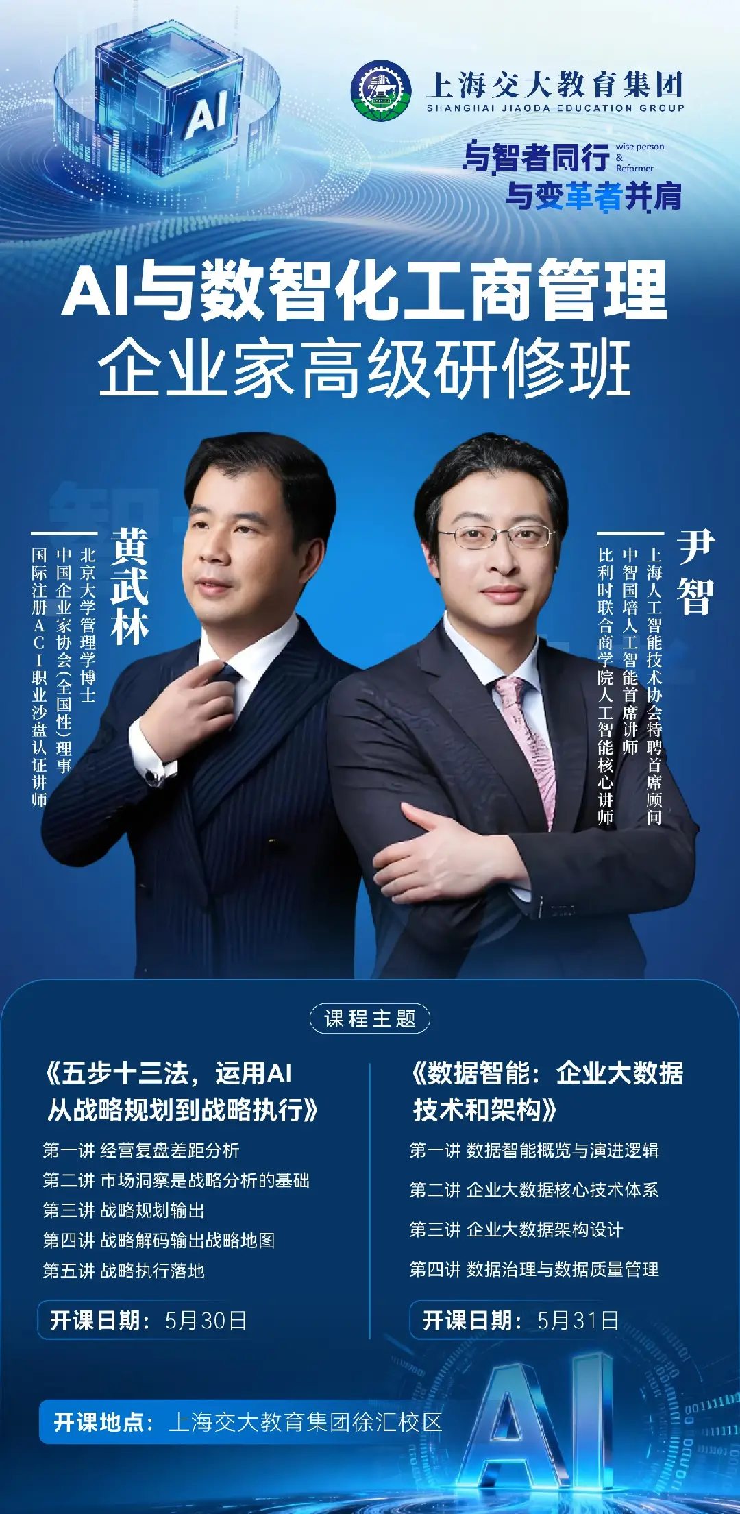 黄武林、尹智主讲:AI与数智化工商管理企业家高级研修班5月30日-31日在上海开课