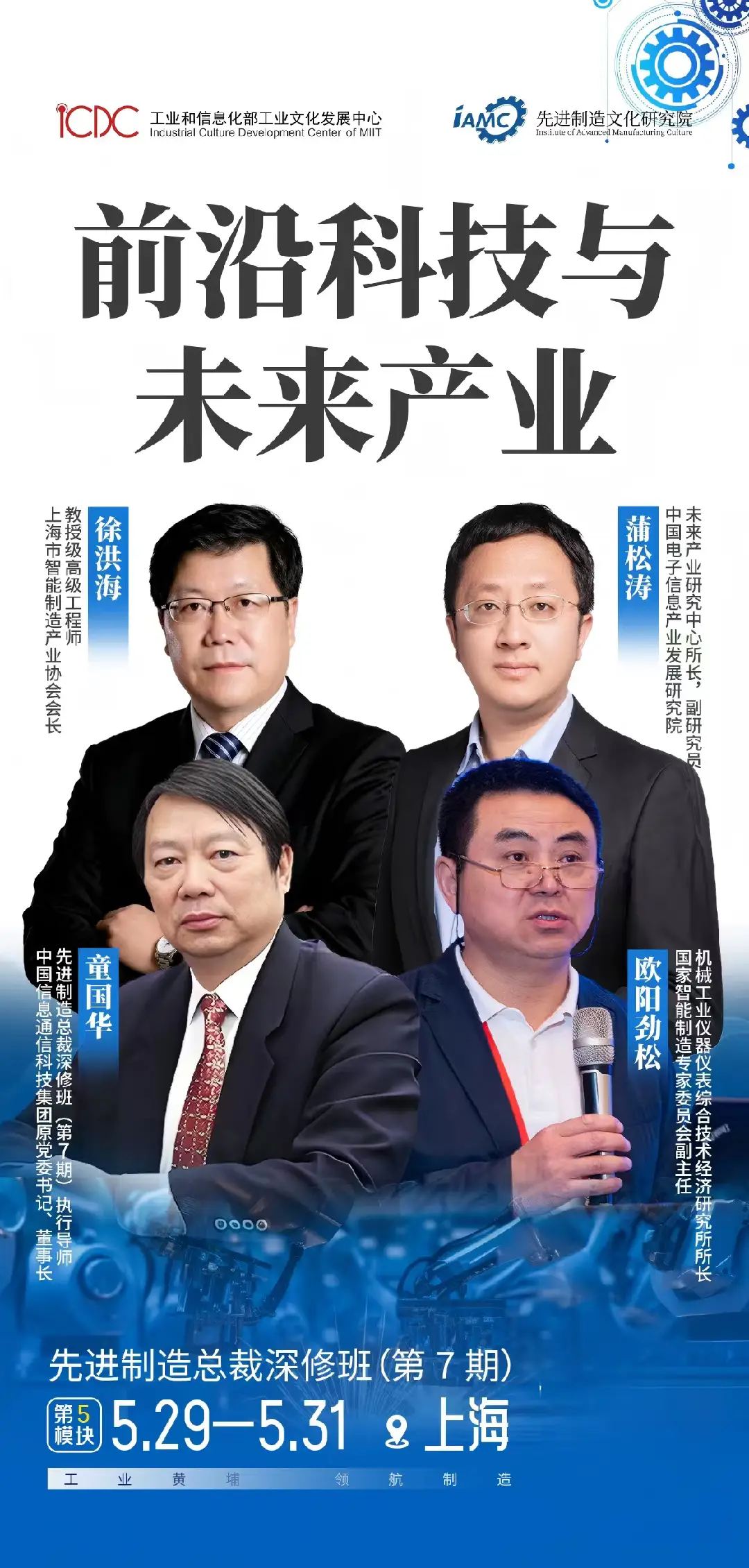 欧阳劲松、蒲松涛、徐洪海主讲:先进制造总裁深修班第7期5月29日-31日上海聚焦前沿科技与未来产业