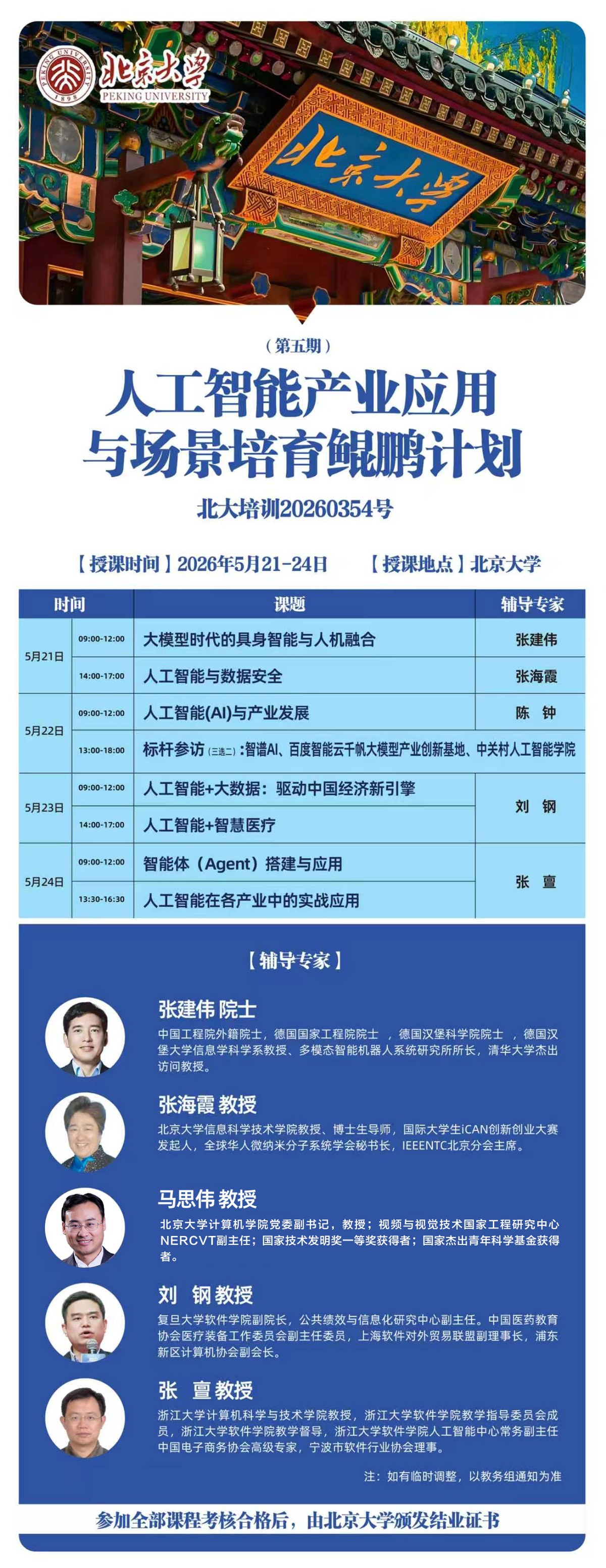北京大学人工智能产业应用与场景培育鲲鹏计划第五期课程安排：2026年5月21日-24日北京大学开课