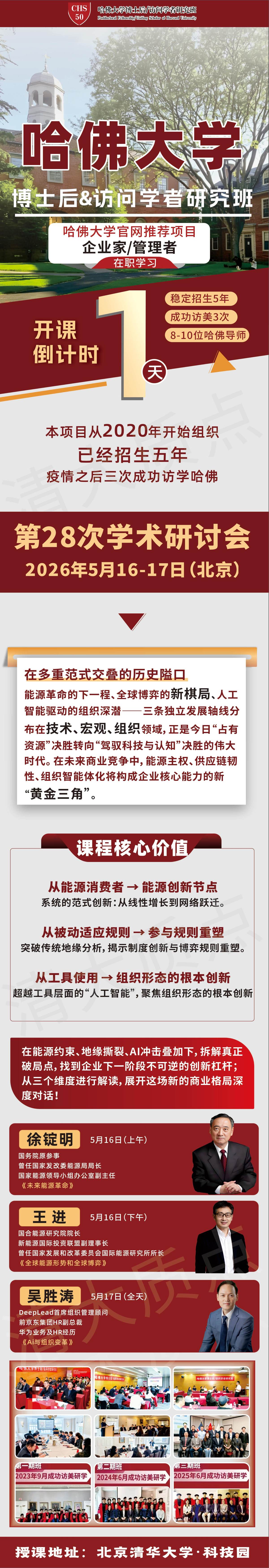 徐锭明、王进、吴胜涛｜哈佛大学博士后&访问学者研究班第28次学术研讨会｜2026年5月16日-17日北京