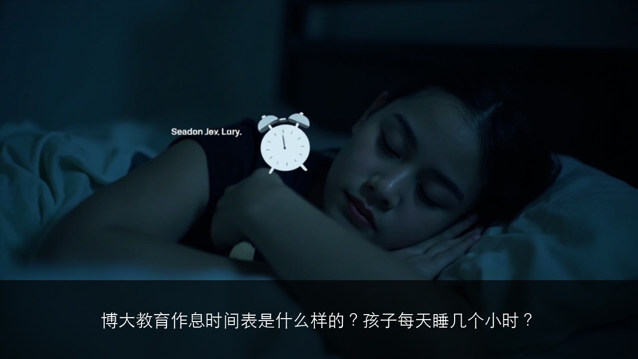 博大教育作息时间表是什么样的?孩子每天睡几个小时?
