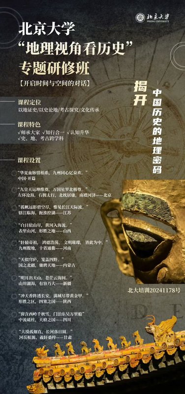 北京大学 | 地理视角看历史 | 专题研修班 | 开启时空对话之旅