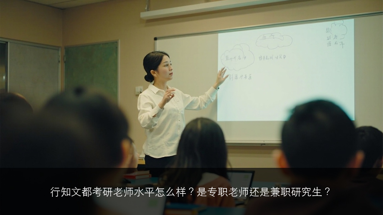 行知文都考研老师水平怎么样?是专职老师还是兼职研究生?