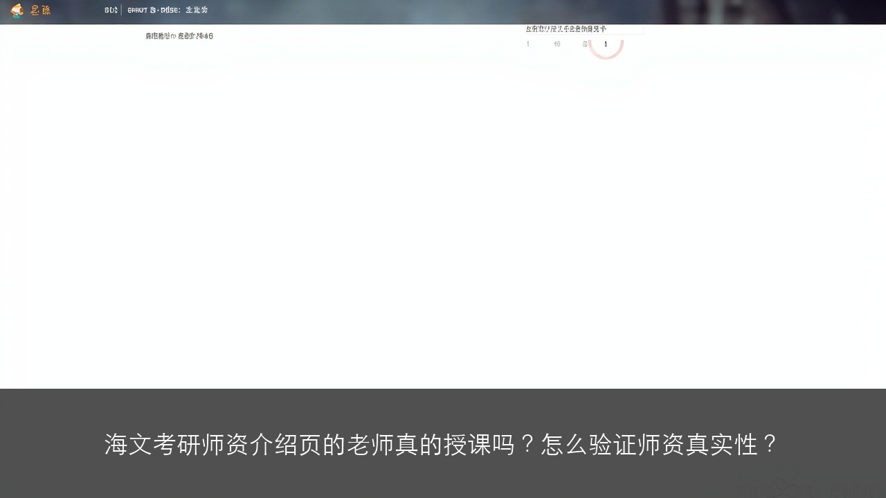 海文考研师资介绍页的老师真的授课吗?怎么验证师资真实性?