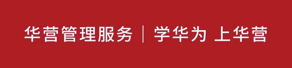 任正非:产品发展的路标是客户需求导向,企业管理的目标是流程化的组织建设