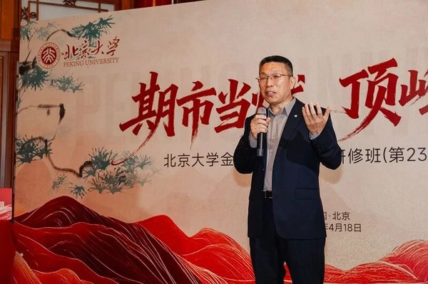 北京大学 | 雎国余&史辉&姚翔&唐聪 | 金融与投资（期货）研修班第23期结业 | 北京