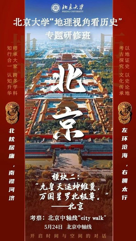 北京大学 | 地理视角看历史 | 专题研修班 | 开启时空对话之旅