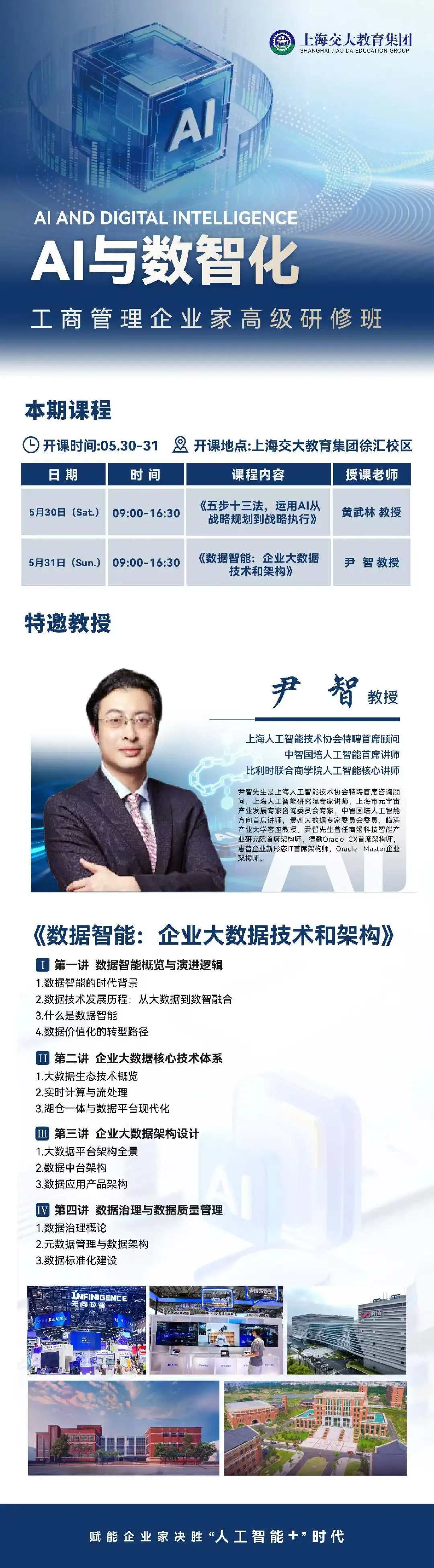 黄武林、尹智主讲:AI与数智化工商管理企业家高级研修班5月30日-31日在上海开课