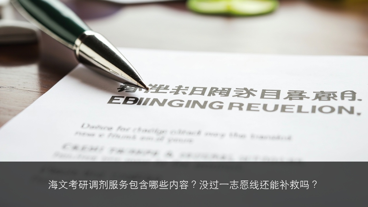 海文考研调剂服务包含哪些内容?没过一志愿线还能补救吗?