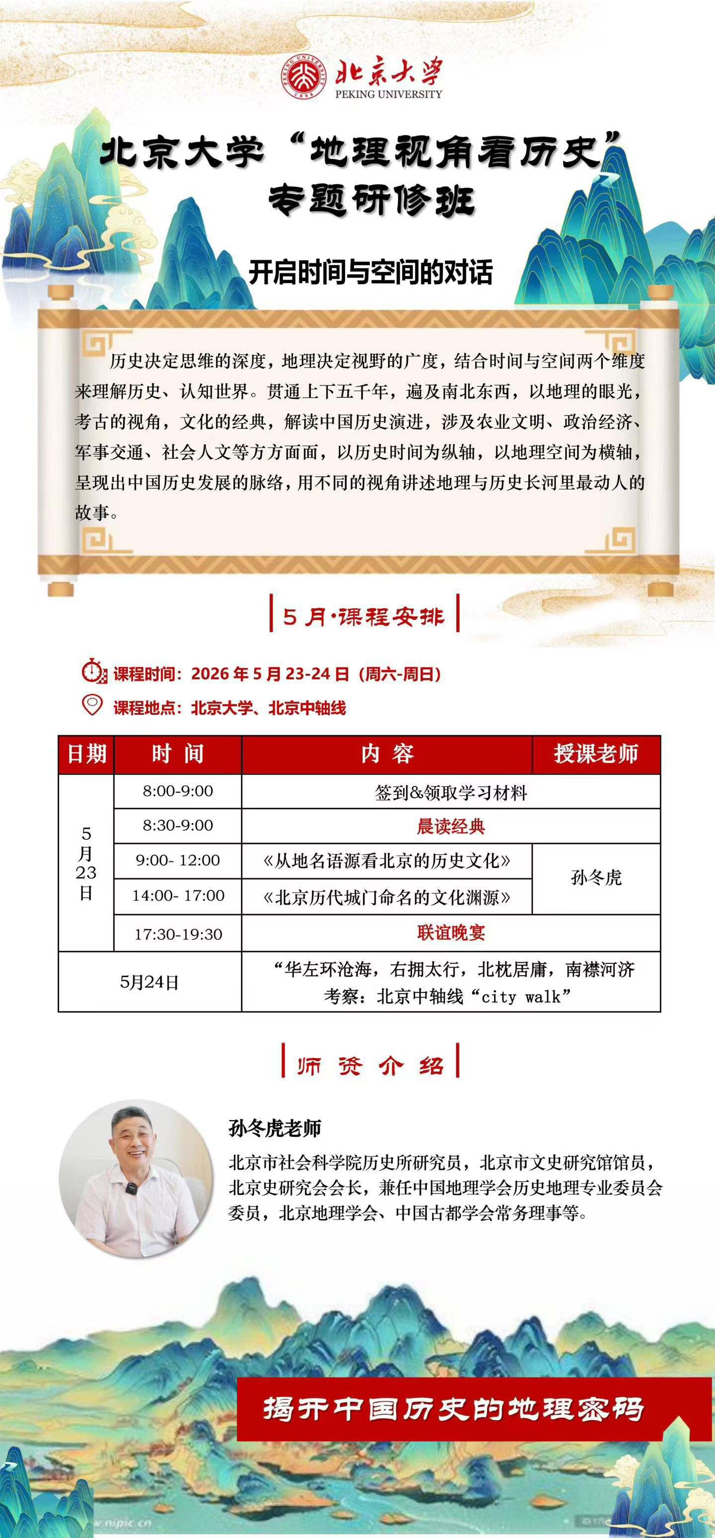 孙冬虎主讲:北京大学《地理视角看历史》专题研修班5月23日-24日在北京大学开讲