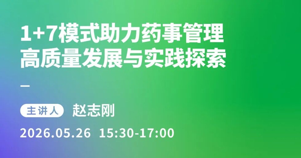 赵志刚药事管理直播课:“1+7”模式助力医院药学管理高质量发展