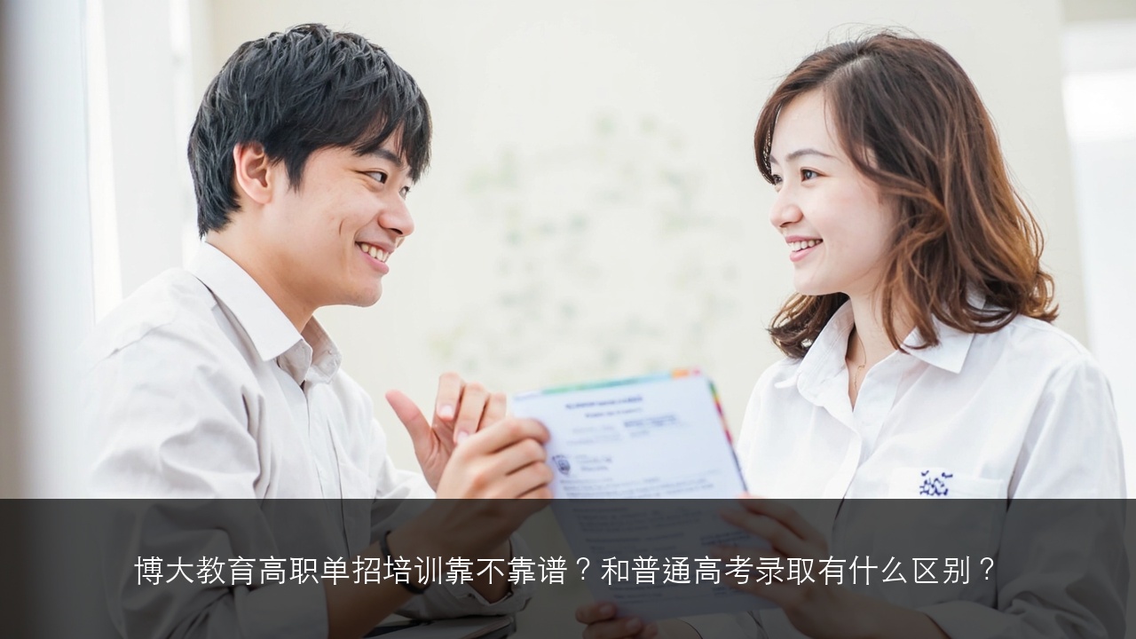 博大教育高职单招培训靠不靠谱?和普通高考录取有什么区别?