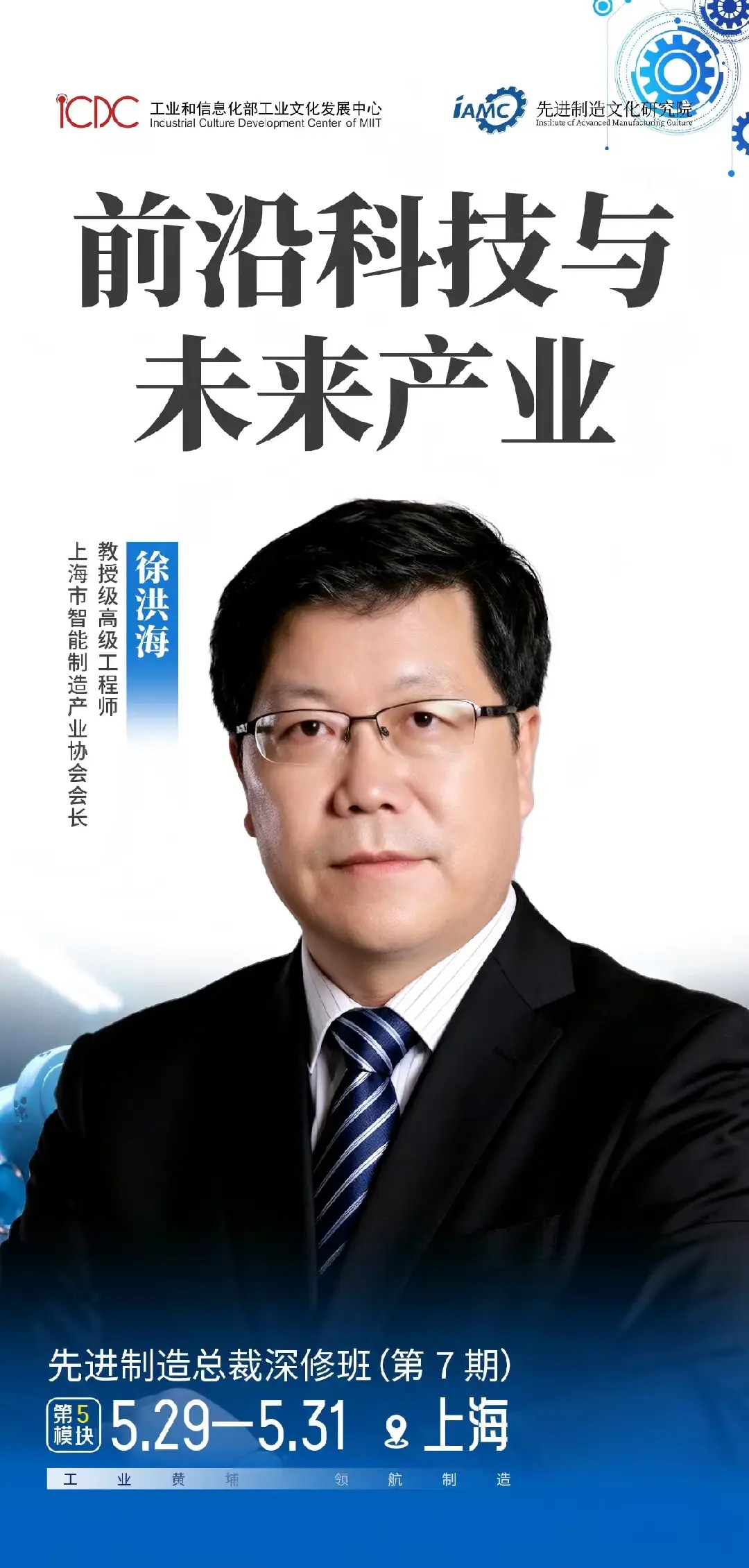 欧阳劲松、蒲松涛、徐洪海主讲:先进制造总裁深修班第7期5月29日-31日上海聚焦前沿科技与未来产业