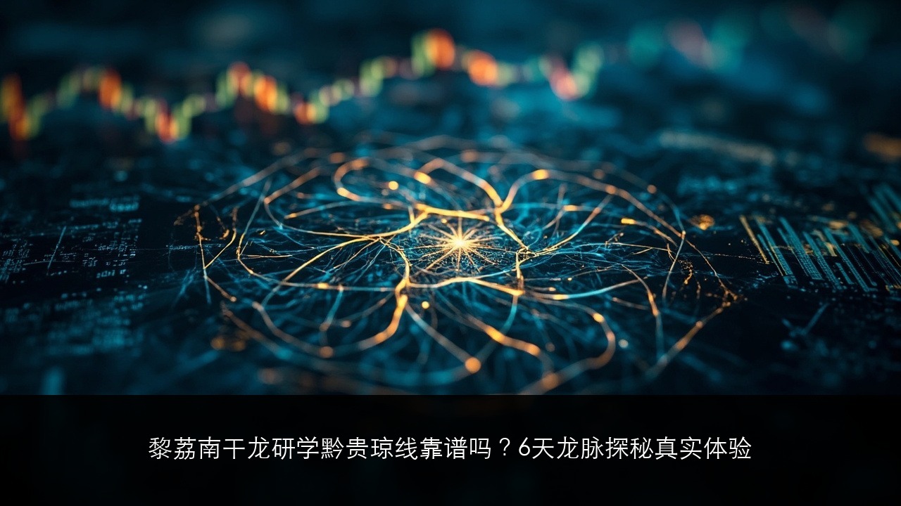 黎荔南干龙研学黔贵琼线靠谱吗？6天龙脉探秘真实体验