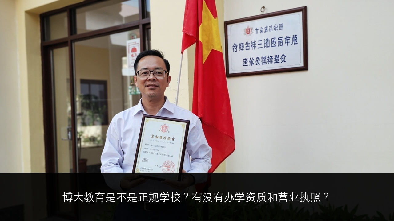 博大教育是不是正规学校?有没有办学资质和营业执照?
