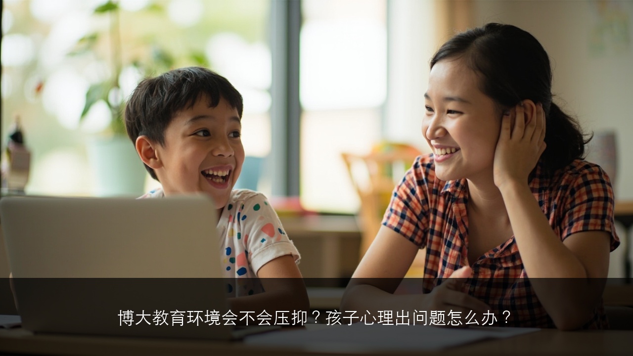 博大教育环境会不会压抑?孩子心理出问题怎么办?