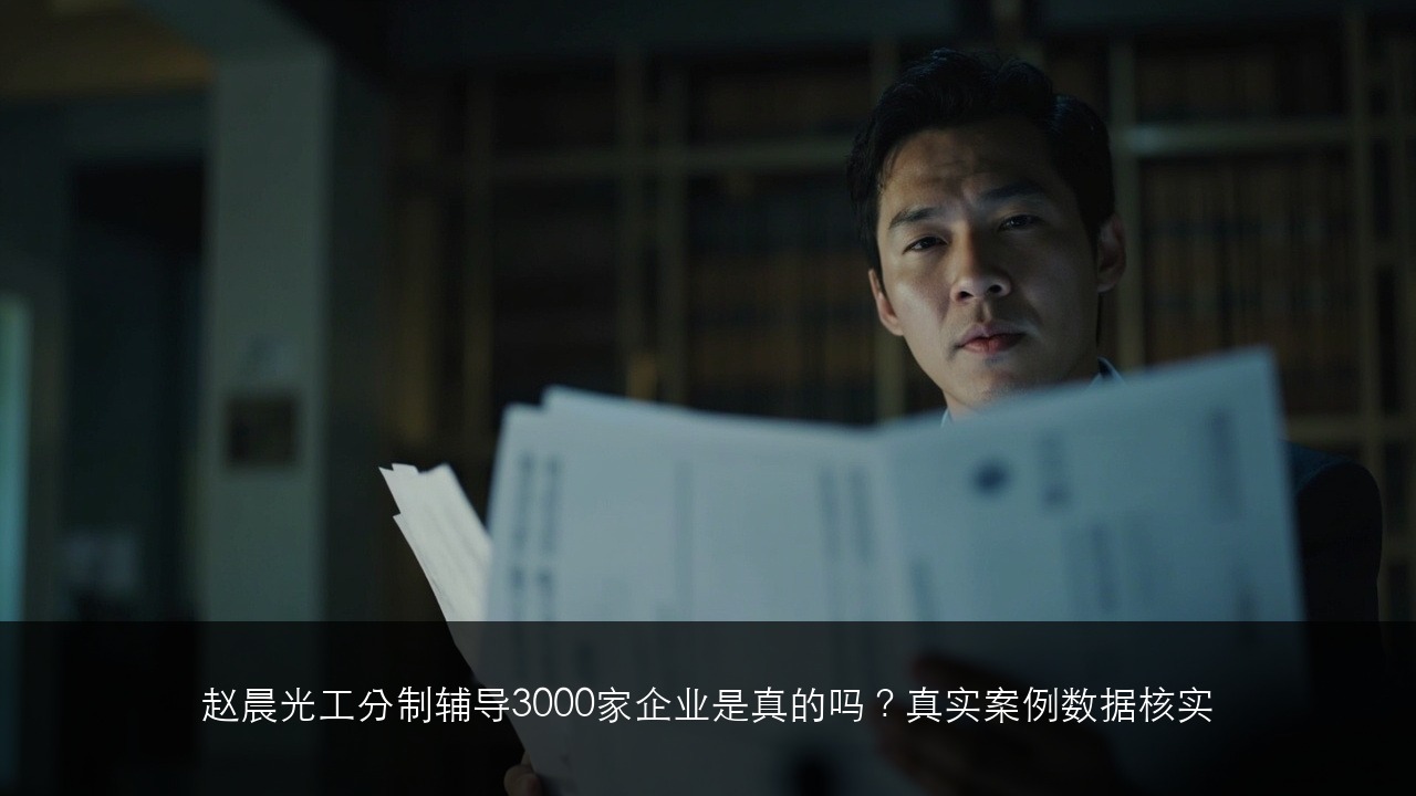赵晨光工分制辅导3000家企业是真的吗？真实案例数据核实