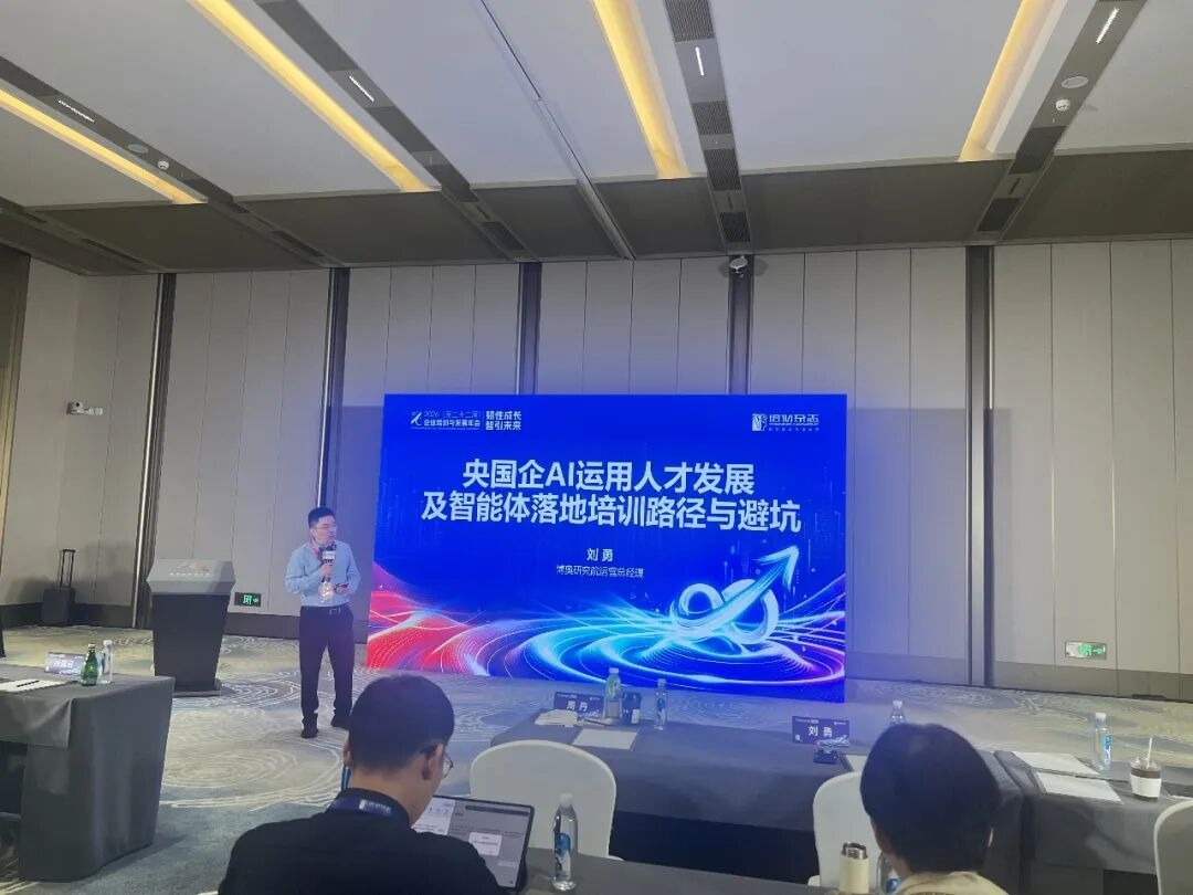 博奥研究院刘勇:央国企AI人才培养与智能体落地路径