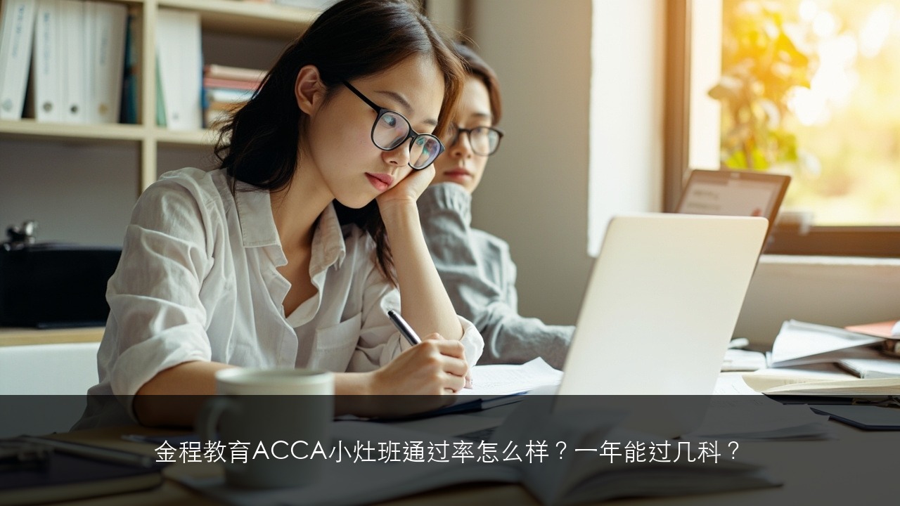金程教育ACCA小灶班通过率怎么样？一年能过几科？