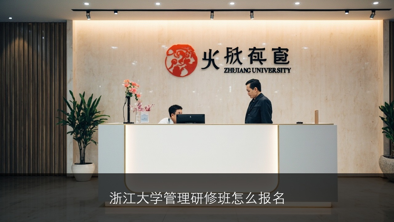 浙江大学管理研修班怎么报名