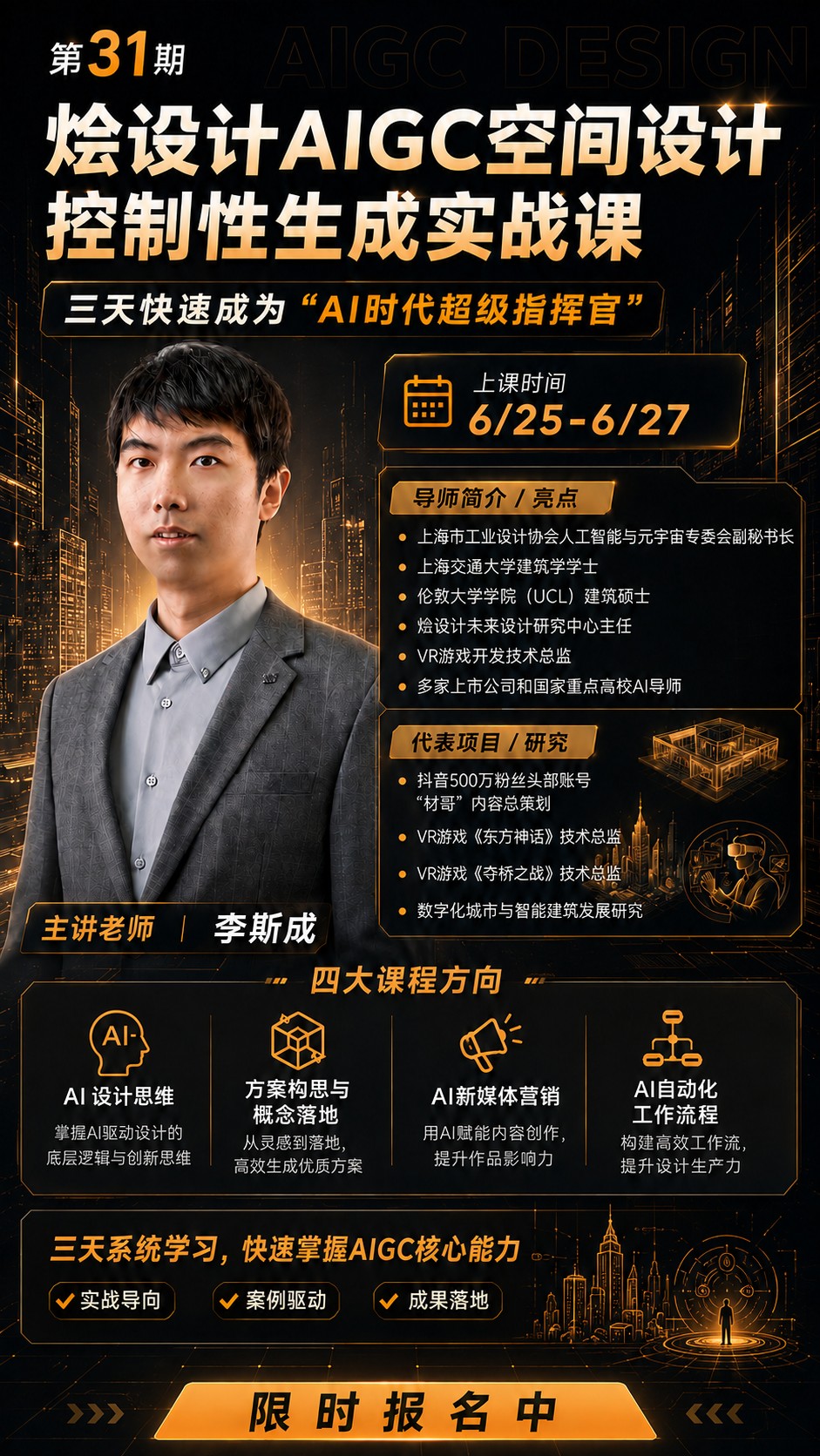 烩设计AIGC空间设计控制性生成实战课第31期:李斯成老师6月25-27日开课