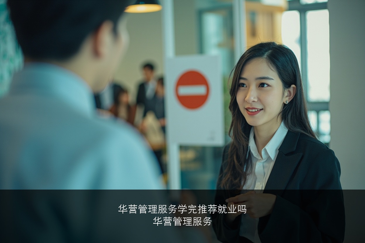 华营管理服务学完推荐就业吗