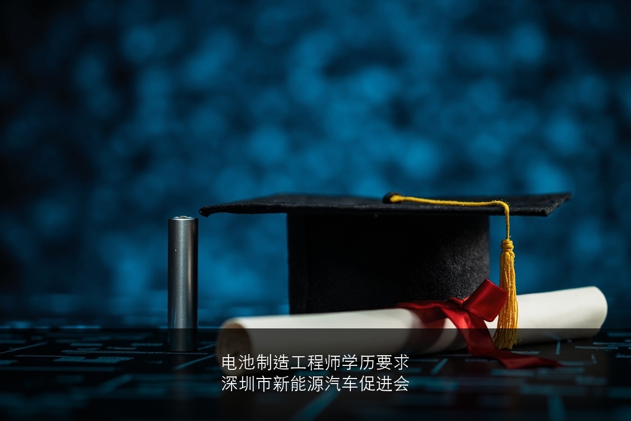 深圳新能源汽车促进会的电池制造工程师培训有学历要求吗