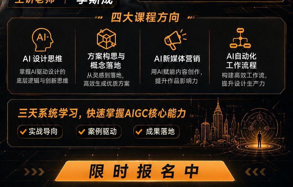 烩设计AIGC空间设计控制性生成实战课第31期:李斯成老师6月25-27日开课