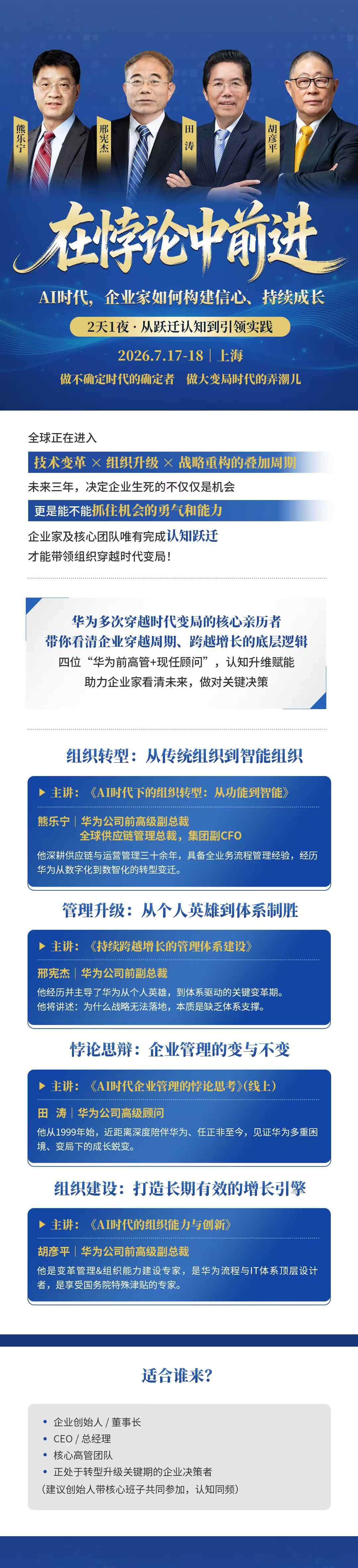 熊乐宁、邢宪杰、田涛、胡彦平共话AI时代企业家成长：7月17-18日上海开启2天1夜认知与组织升级课