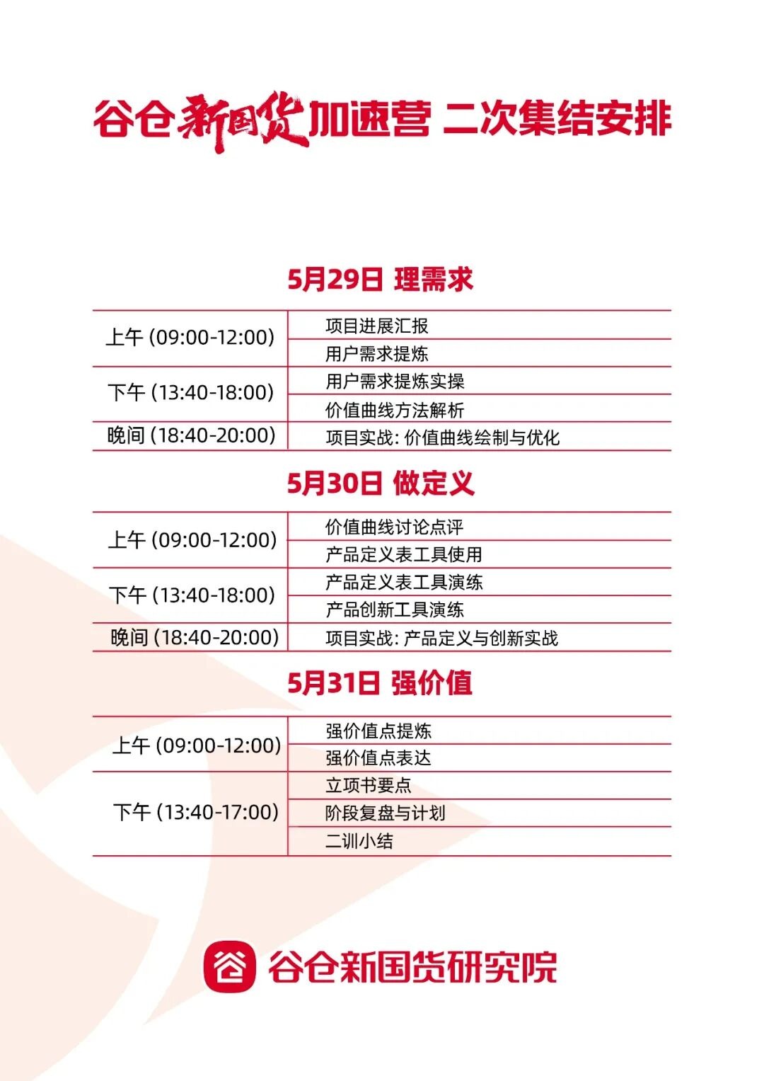 谷仓新国货加速营49期第二次集训:北京丰台集训安排与准备事项