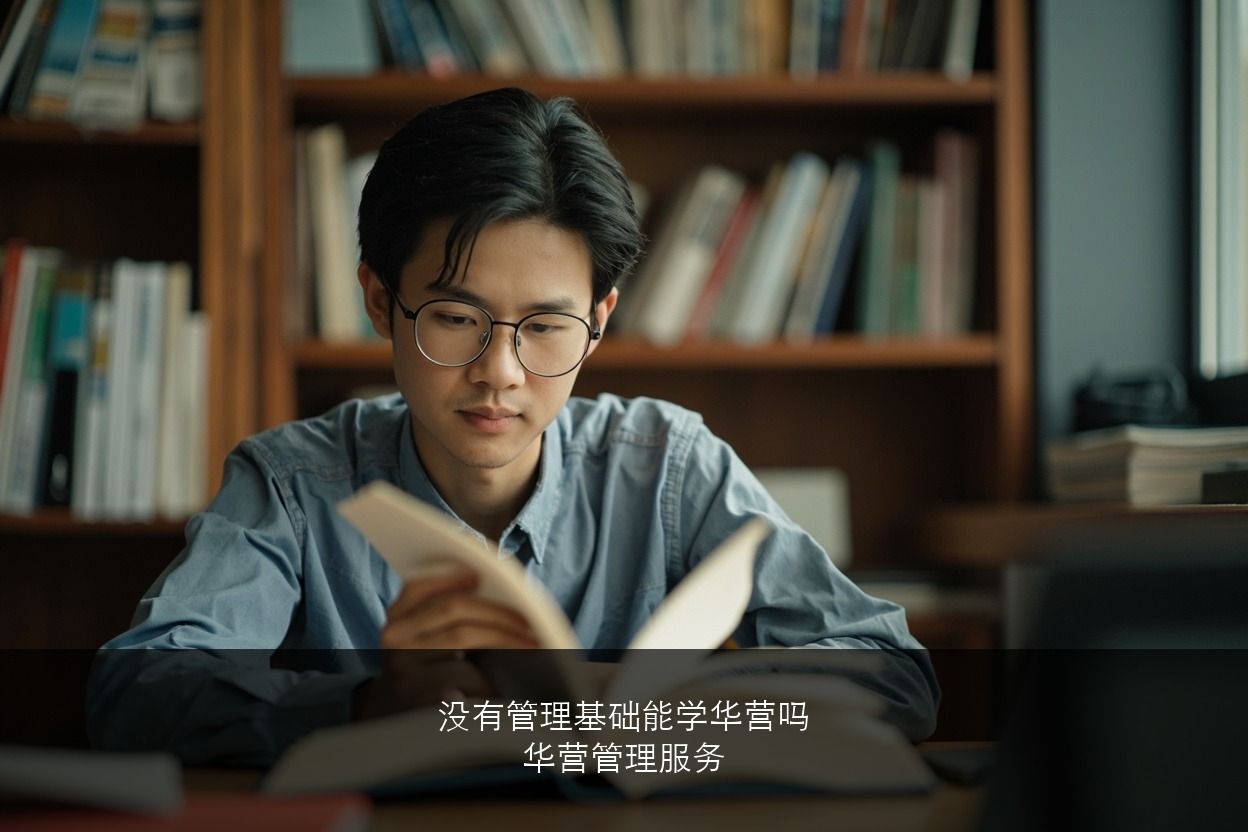 没有管理基础能学华营吗