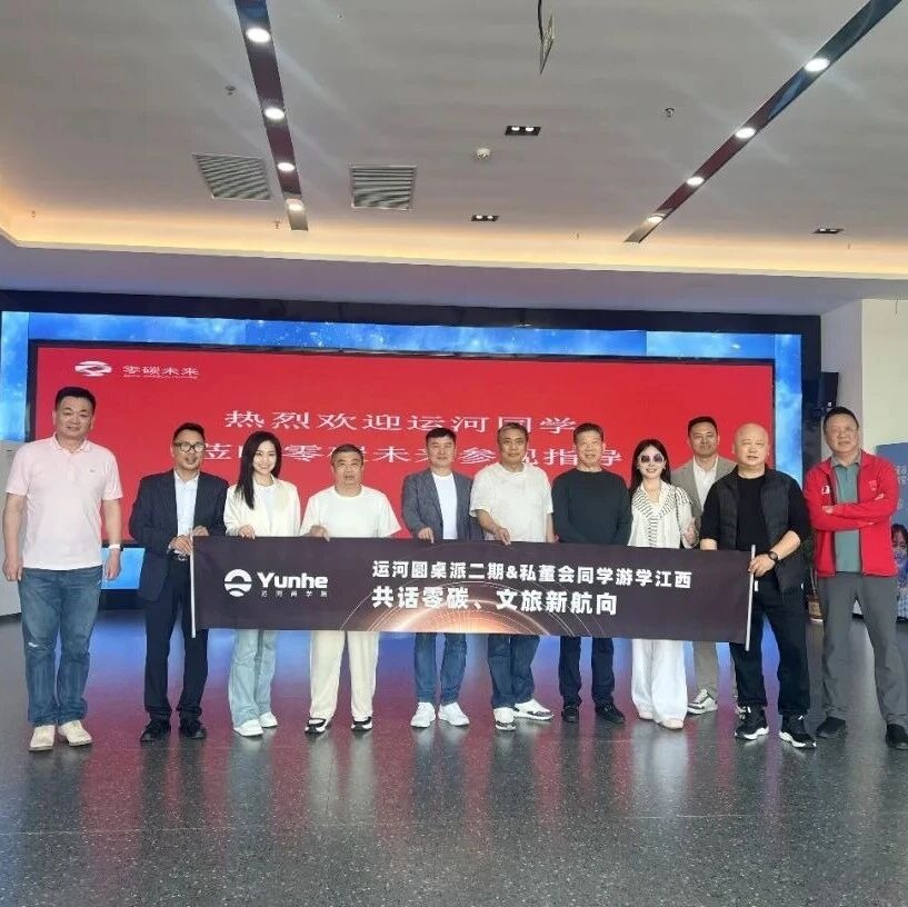 运河私董会江西研学:零碳产业、文旅融合与企业经营新航向