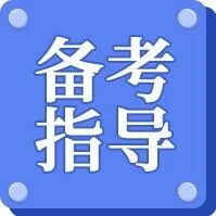 优路教育2026年二建考前冲刺：临考补分卷备考指导