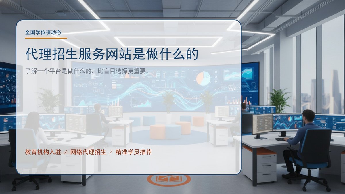 代理招生服务网站是做什么的