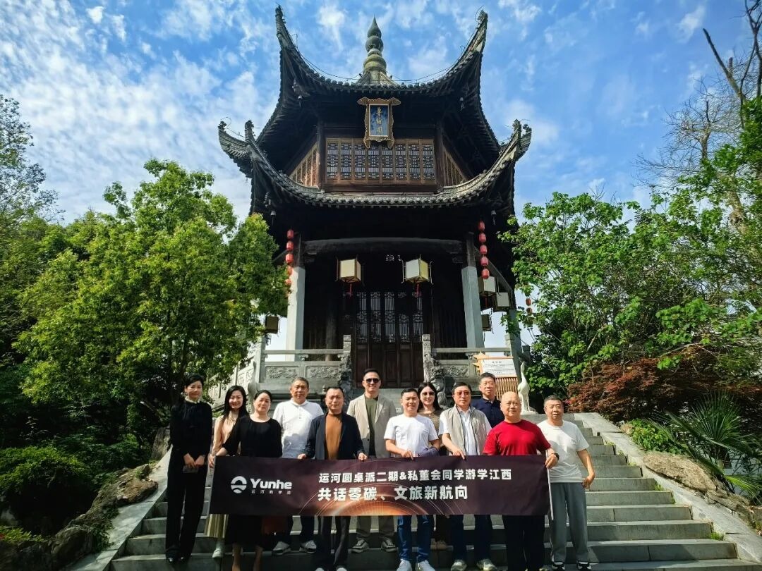 运河圆桌派江西研学：零碳产业、文旅融合与企业经营升级实战观察