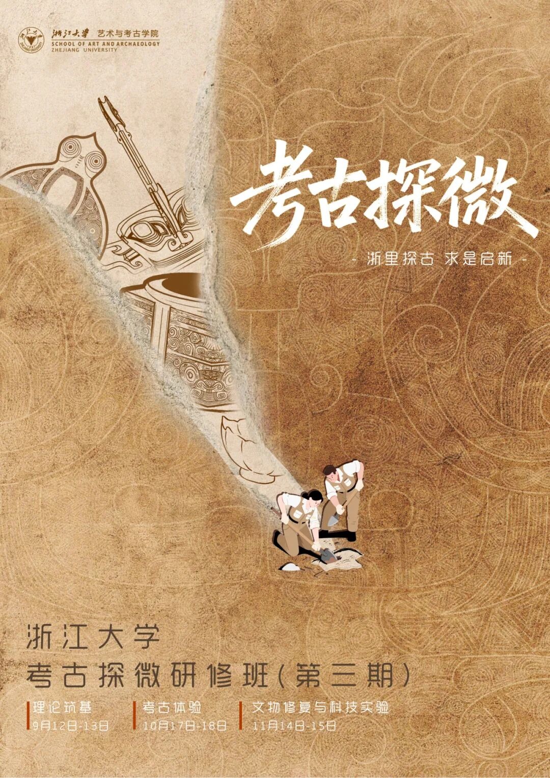 浙江大学考古探微研修班第三期招生简章：9月开班，系统学习考古与文博实践